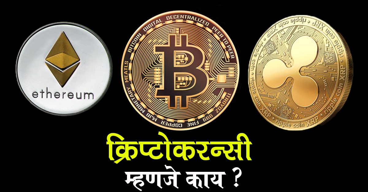 cryptocurrency mhanje kay in marathi