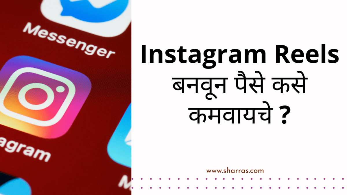 instagram varun paise kase kamvave in marathi इन्स्टावर पैसे कसे कमवायचे