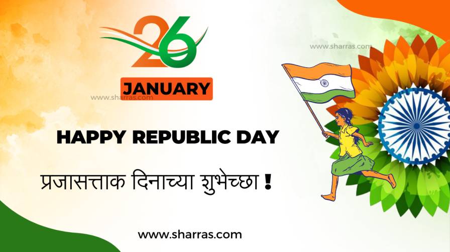 26 janewari images Republic day wishes 26 जानेवारी प्रजासत्ताक दिन