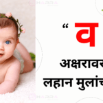 baby boy names in marathi starting with v baby boy names starting with v in marathi