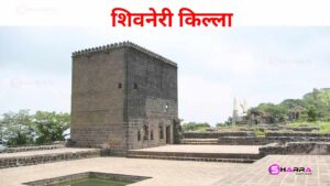 information about shivneri fort in marathi