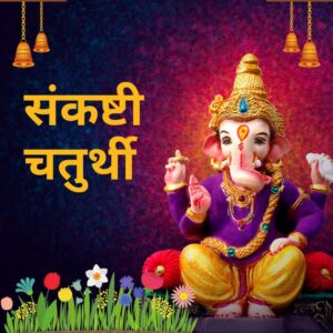 sankashti chaturthi shubhechha marathi