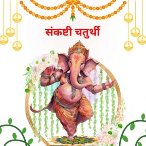 sankashti chaturthi shubhechha marathi (3)