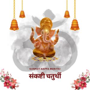 sankashti chaturthi shubhechha marathi