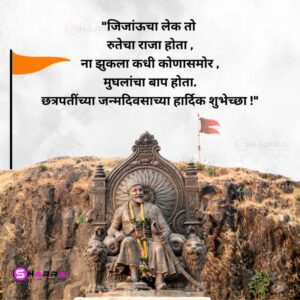 shivaji maharaj birthday wishes in marathi 