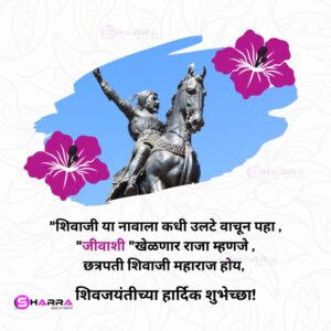 shivaji maharaj birthday wishes in marathi 