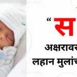 S name for baby boy hindu s varun mulanchi nave