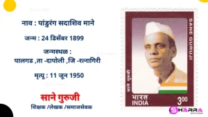 sane guruji information in marathi साने गुरुजी माहिती मराठी