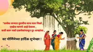 vat purnima wishes in marathi वट पोर्णिमा शुभेच्छा मराठी