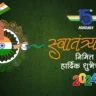 15 august wishes in marathi स्वातंत्र्य दिनाच्या हार्दिक शुभेच्छा independence day 2024 wishes