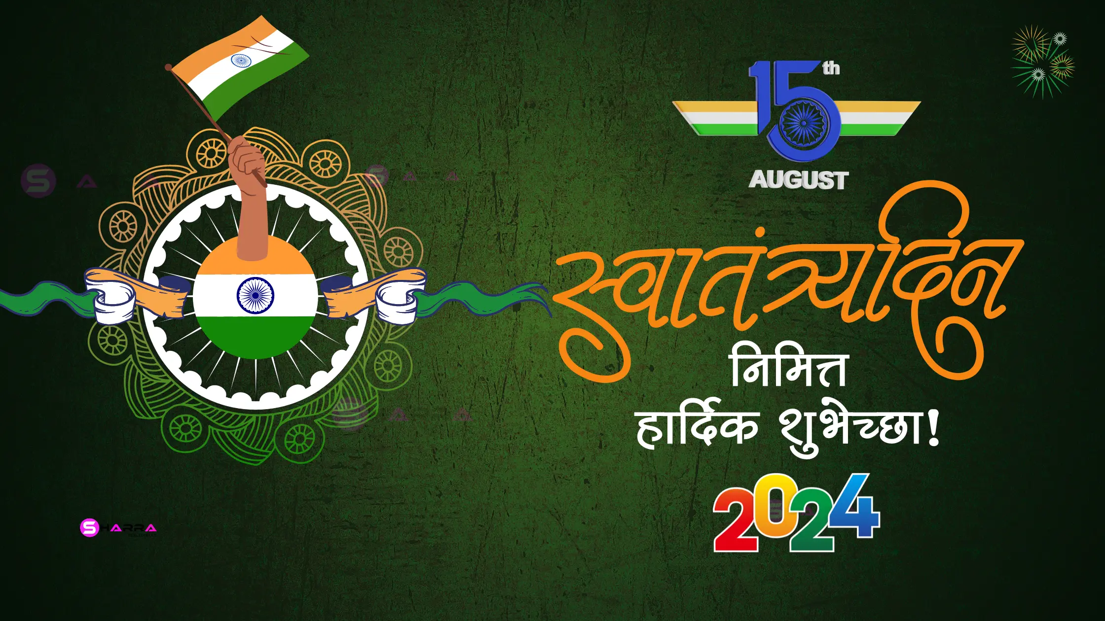 15 august wishes in marathi स्वातंत्र्य दिनाच्या हार्दिक शुभेच्छा independence day 2024 wishes