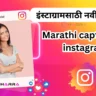 Marathi caption for instagram Simple Marathi Caption for Instagram