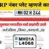 Hsrp number plate for old vehicle maharashtra